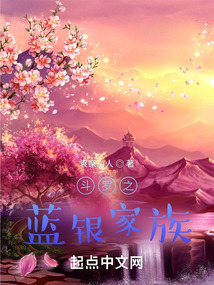 斗罗之蓝银家族TXT免费下载