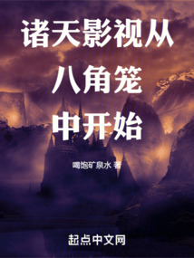 诸天从影视世界