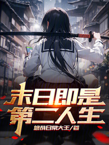 末日即是第二人生小说