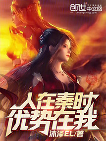 人在秦时,优势在我免费