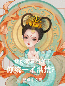 让你苟着当龙王,你统一了洪荒精华书阁