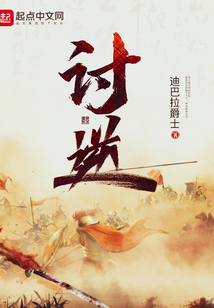 讨逆将军是谁