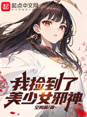 我捡到了美少女邪神小说免费阅读