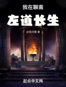 我在聊斋左道长生免费阅读