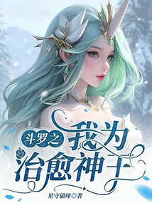 斗罗之我为治愈神王笔趣阁