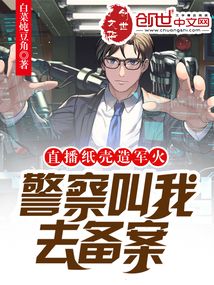 直播纸壳造军火,警察叫我去备案TXT下载