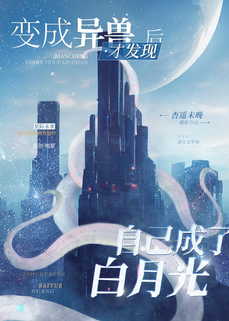 异形白月光TXT