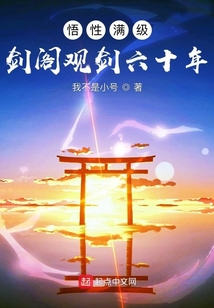 悟性满级：剑阁观剑六十年