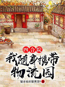 四合院:我随身携带物流园