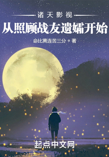 诸天影视从照顾战友遗孀开始笔趣阁