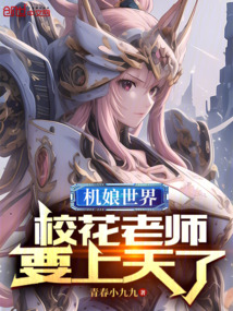 机娘世界,校花老师要上天了,沈绫牧尘小说