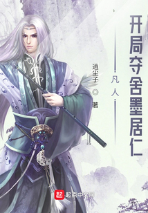 凡人:开局夺舍墨居仁txt