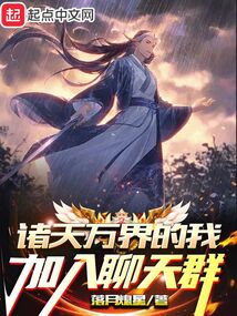 诸天万界的我加入聊天群TXT下载