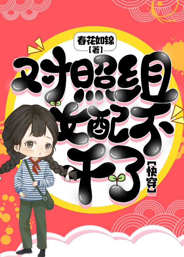 对照组女主
