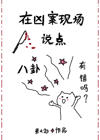 在凶案现场说点八卦有错吗免费