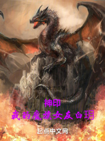 神印我的魔族女友白h小说
