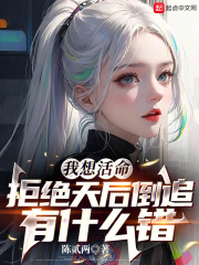 我想活命,拒绝天后倒追有什么错TXT下载