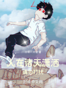 人在诸天潇洒,请勿打扰txt
