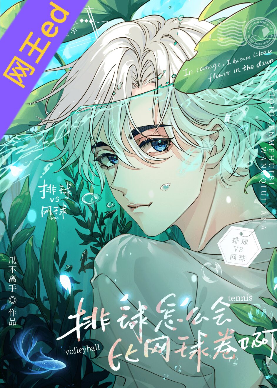 排球怎么会比网球卷啊by