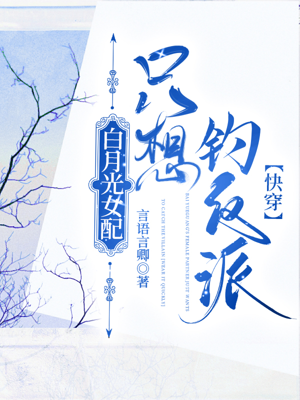 白月光女配只想钓反派[快穿]gl