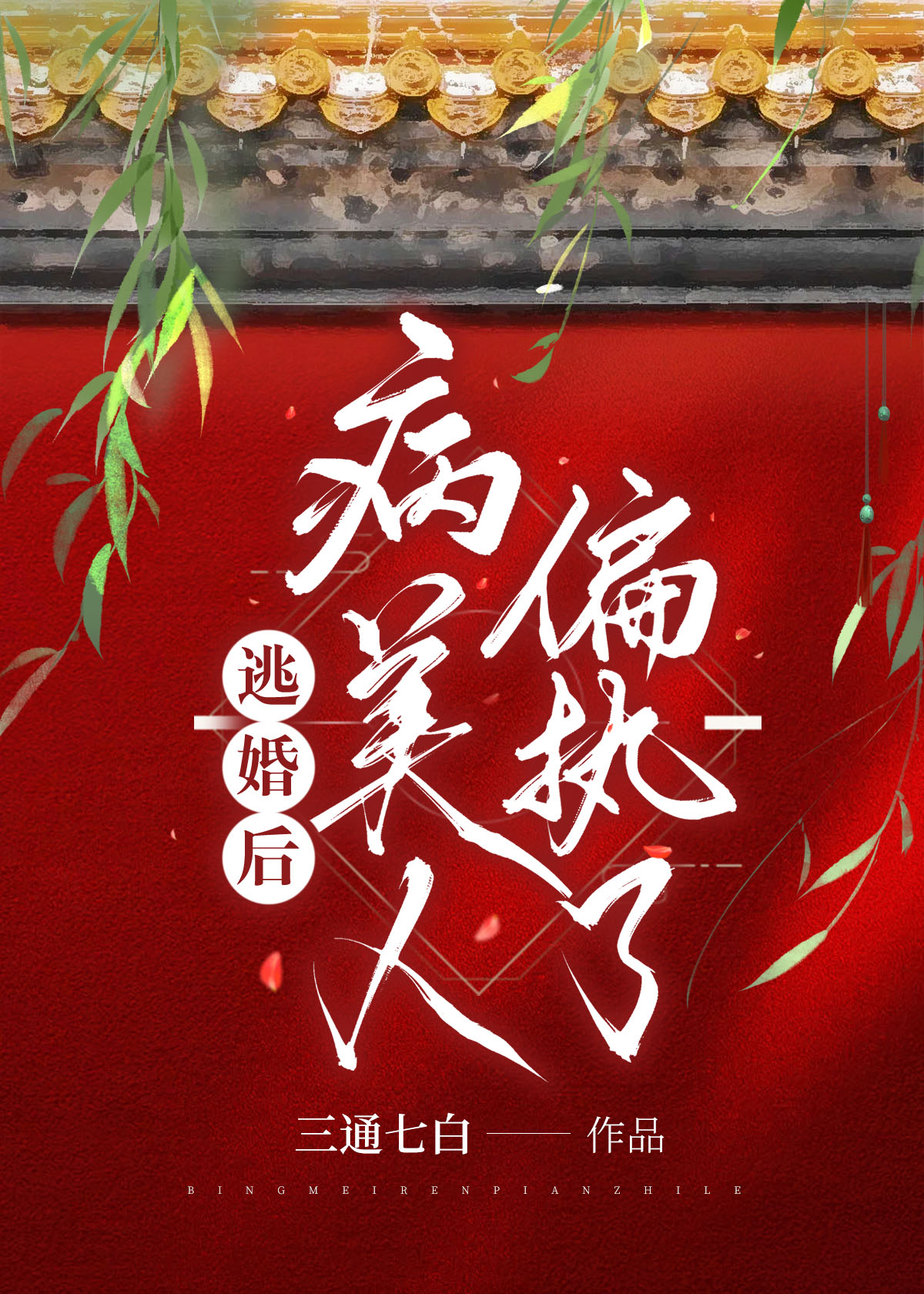 逃婚后,病美人偏执了晋江