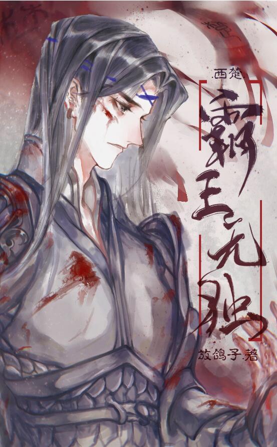 西楚霸王无独小说