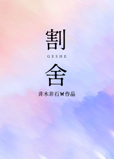 割舍的拼音