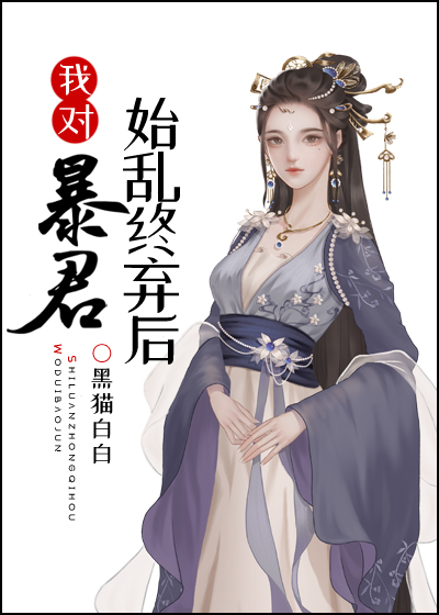 我对暴君始乱终弃后全文