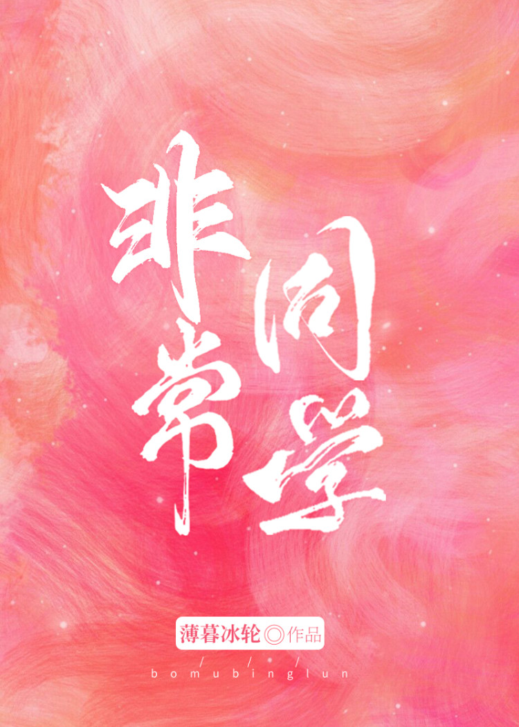 非常同学讲的什么