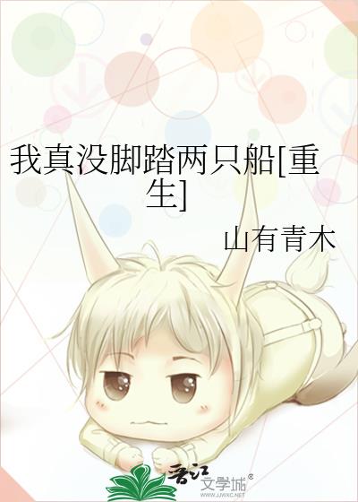 我真没脚踏两只船[重生]百度云网盘