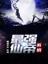 最强仙帝系统葬帝