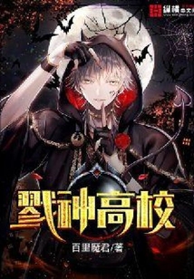戮神高校TXT下载