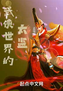 武侠世界大冒险太监