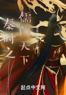 秦时之儒门天下 小说