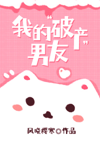 我的破产男友笔趣阁