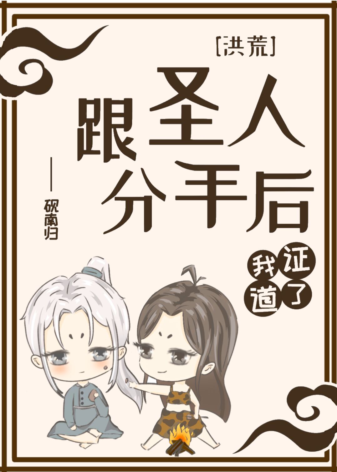 [洪荒]跟圣人分手后我证道了首页
