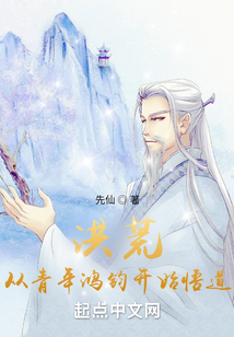 洪荒,从青年鸿钧开始悟道