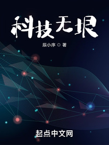 科技无垠最新章节