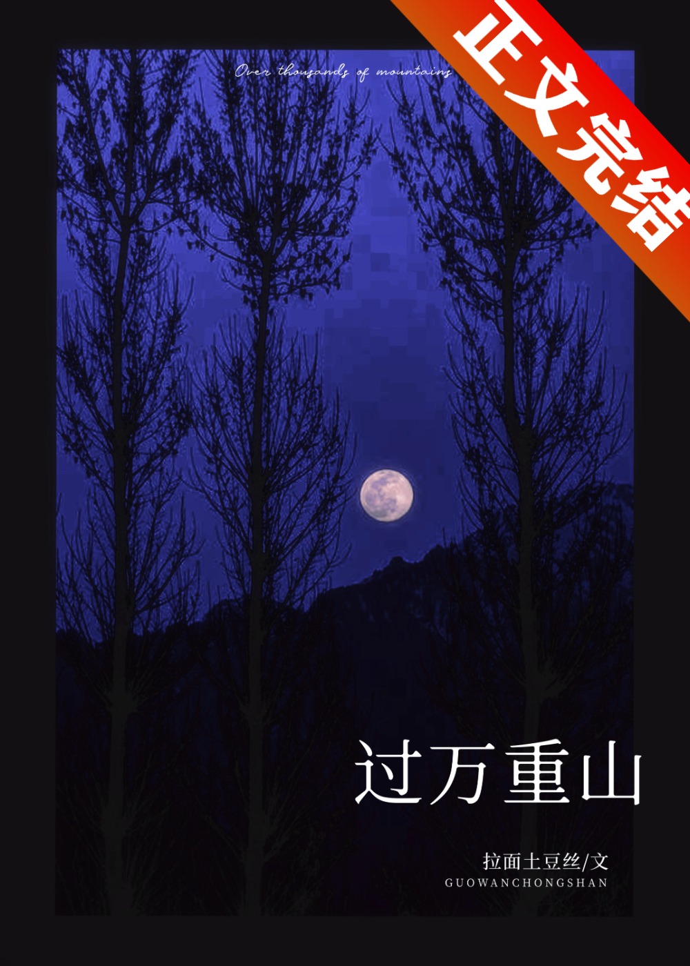 过万重山by拉面土豆丝