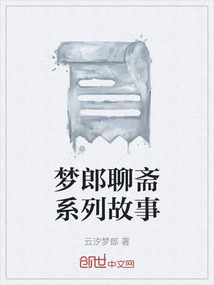 聊斋故事梦狼