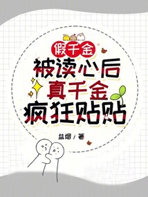假千金被读心后,真千金疯狂贴贴免费