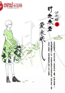 时光未老爱未眠全文免费阅读顾眠