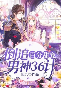 百分甜宠倒追男神36计听书