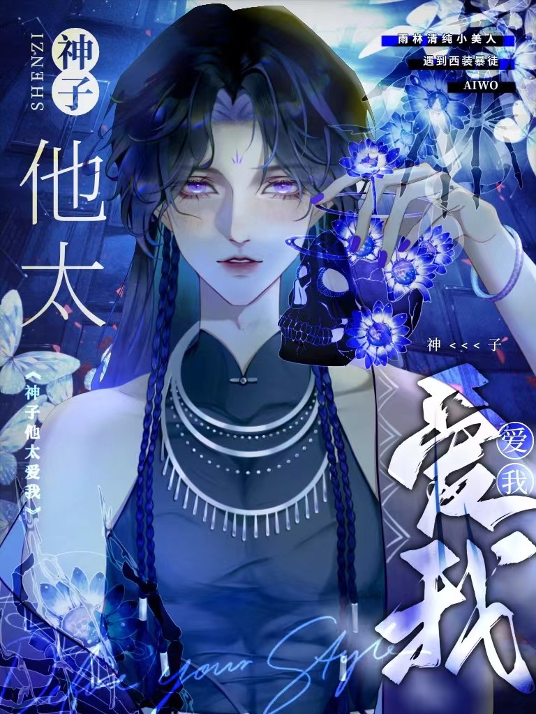 神子他非要嫁给我免费
