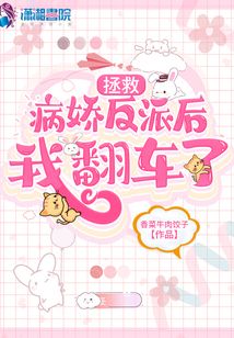 拯救病娇悲惨反派103