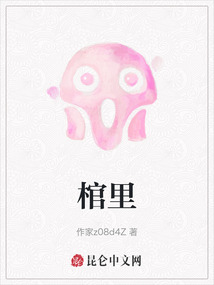 棺里有诡