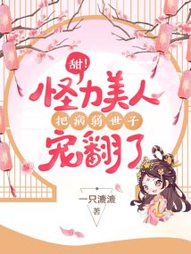 怪力王妃,专治病娇最新章节