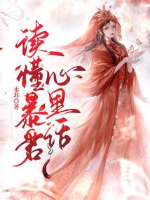 读懂暴君心里话小说