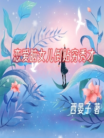 恋爱脑女儿倒贴穷秀才的小说