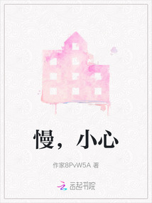 施工小心慢行